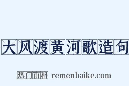 大风渡黄河歌造句是什么意思的图片